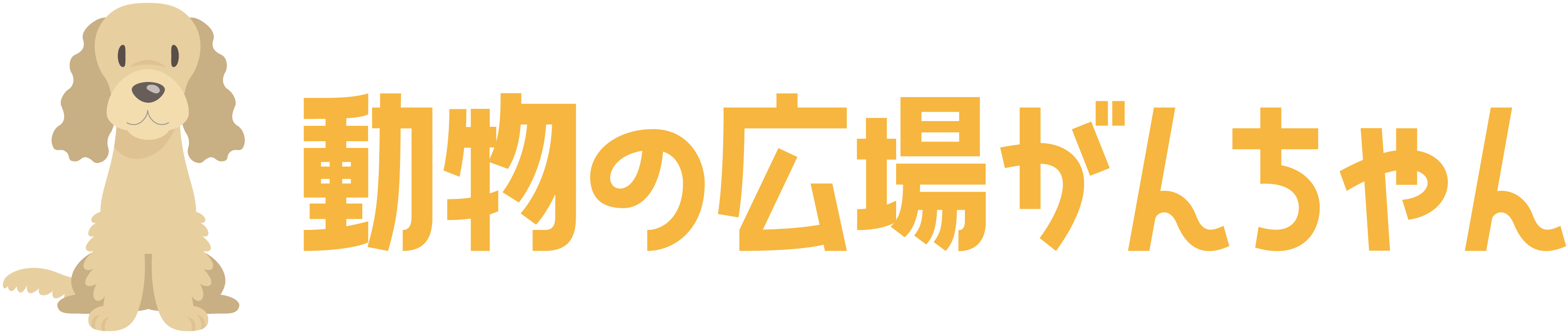 動物の広場がんちゃん